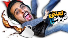 قهوه لعنتی رو نریز  فشار چیه ببین دارم با قهوه قر میدم  