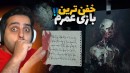 این شاهکار رو به هیچ عنوان از دست ندید  خفن ترین لایه های ترس عمرم 