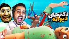 دکترهای دیوانه  پدر بیمار رو در آوردیم 