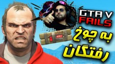 جی تی ای اما فقط گندکاری اتفاق میوفته !! همه دیوونه شدن