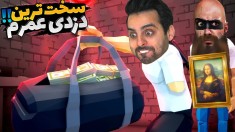 دزدی با هاشم تک دست  ماموریت غیر ممکن بود اما 