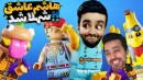 دنیای جذاب لگو اما هاشم عاشق شهلا شد و همه چی بهم ریخت 