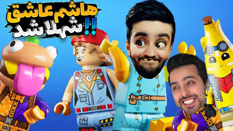 دنیای جذاب لگو اما هاشم عاشق شهلا شد و همه چی بهم ریخت 