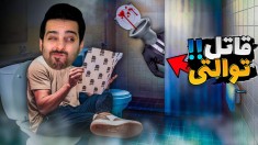 قاتل توالتی  سمی ترین و تخیلی ترین بازی عمرم
