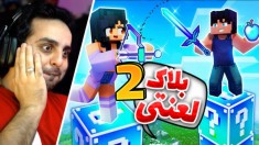 ماینکرافت اما همه چیز از یه بلاک شروع شد-پارت دوم!!ماینکرفت ماین کرافت Minecraft