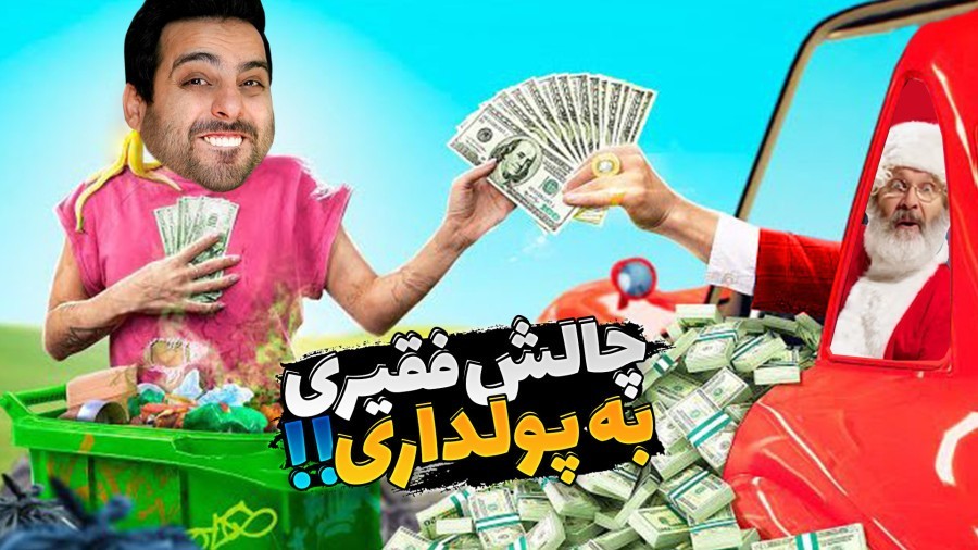 شبیه ساز دلالی مناطق محروم5  پولدار شدم اما 