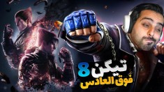 تیکن 8 چقدر خفنه  خاطراتم زنده شد 