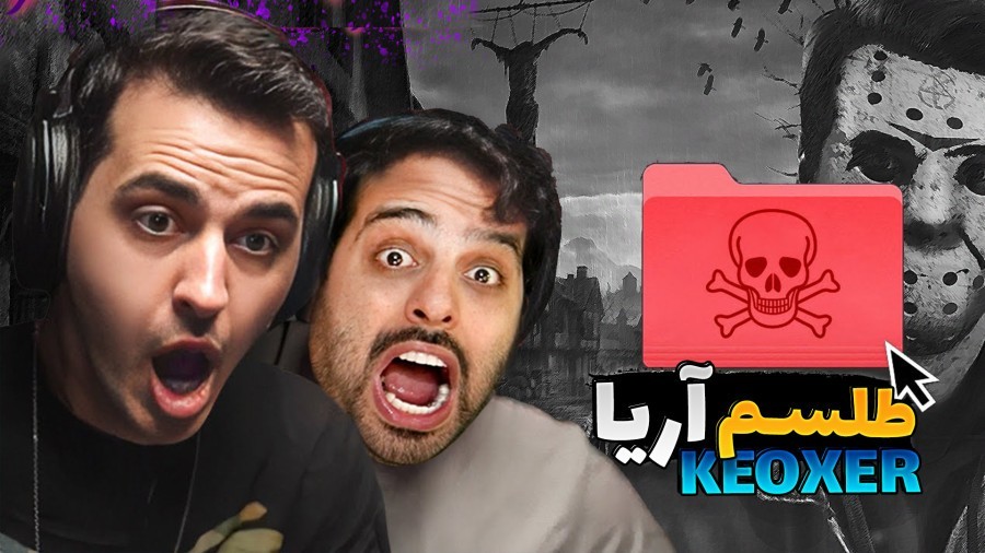 طلسم آریا کئوکسر  تجربه خفنی بود واقعا 