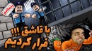 با شل مغزی از زندان فرار کردیم - بمب کار گذاشتیم !!!