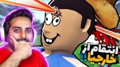 اسکویید گیم اما روز انتقام از خارجیای کمپر  بدووو بینم 