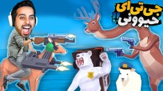 جی تی ای حیوونی  سمی ترین جی تی ای عمرم 