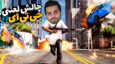 جی تی ای اما عجیب ترین چالش ها  دیوونه خانه راه انداختم 