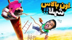 فقط فشار 2 اومد only up2  اون بالا شهلا منتظرمه 