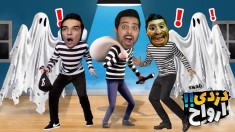 دزدی از ارواح  سمی ترین بازی ترسناک عمرم 