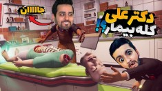 دکترهای دیوانه  ممد رو پیدا کردیم و اون اتفاق افتاد 