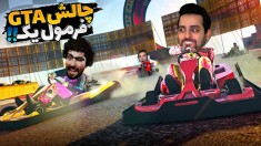 جی تی ای اما چالش فرمول یک  عجیب گریب بود 