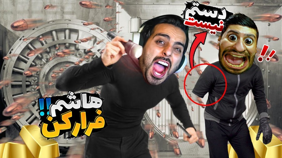 دزدی با هاشم تک دست  بانک رو خلال کردیم  