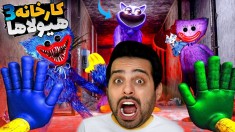پاپی پلی تایم 3 بلاخره اومدسفر به کارخونه هیولاها هاگی واگی رو دیدم 