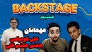 قسمت پنجم برنامه Backstage - مهمانان برنامه AliComiX و HashemHashemgoli