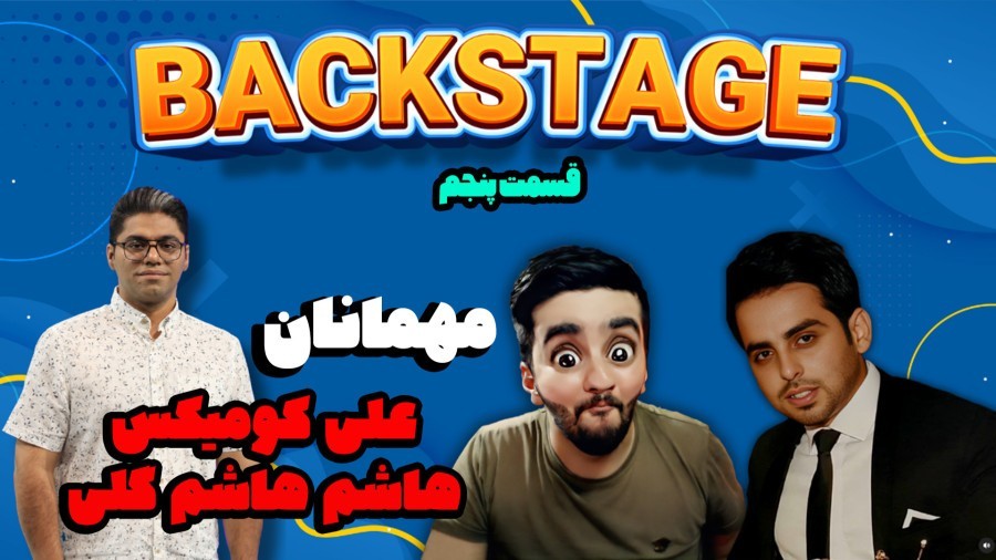 قسمت پنجم برنامه Backstage - مهمانان برنامه AliComiX و HashemHashemgoli