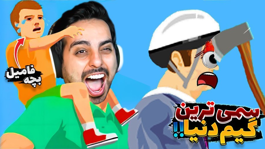 بچه فامیل رو منفجر کردم  این گیم از اسید ساخته شده 