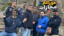 مجازات پول نقد چالش گل یا پوچ  به دیوانه خانه خوش آمدید