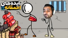 احمقانه ترین ایده های عمرم  دیوونه خونه راه انداختم 