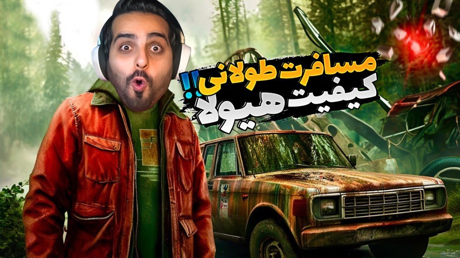 مسافرت طولانی اما کیفیت آخرالزمانی  جزئیات دیوونه کننده بود 