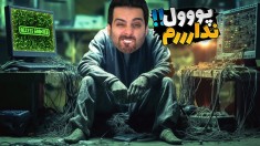 پووول نداررررم  ورشکست شدم  دزد زندگیم رو برد اما ممد 