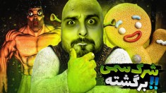 شرک سمی لعنتی برگشته  گیگاچد نجاتم داد 