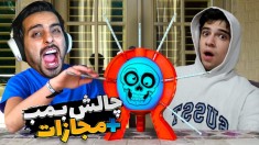 چالش بمبی   مجازات با ابوالفضل ایکس مستر  خفتش کردم 