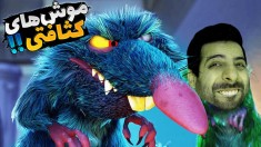 موش هارو عصبانی نکنید  وقت انتقامه 
