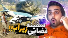 جی تی ای اما آب دریا خشک شده!!سفینه فضایی و یه دریچه مشکوک زیر آب چکار می کنه ؟