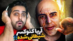 آریا کئوکسر شیطانی  خووووبی کچل 