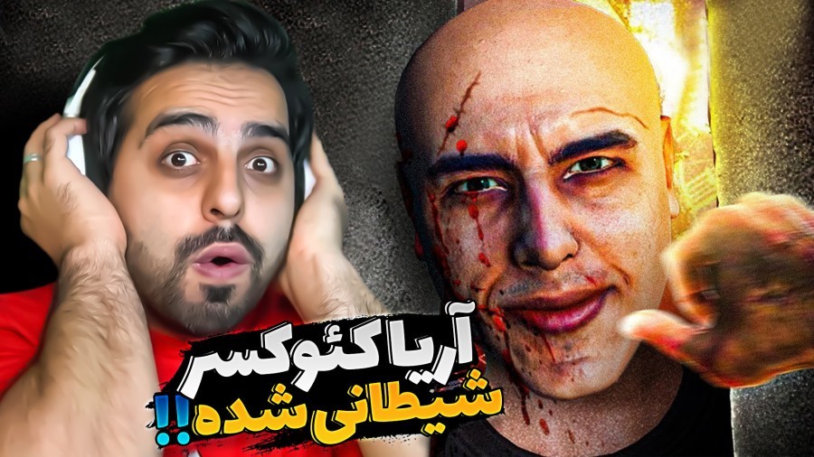آریا کئوکسر شیطانی  خووووبی کچل 