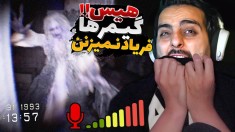 هیس  گیمرها فریاد نمی زنن  بترسی  میمیری 