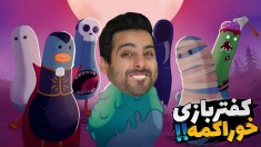 کفتر بازی خوراکمه  سمی ترین کله گچی های دنیا 