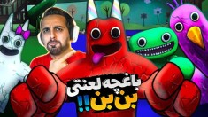 باغچه لعنتی بن بن  همه چیز از مهدکودک شیطانی شروع شد 