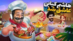 کباب کثافتی با هاشم  دوباره عاشق شد اما 