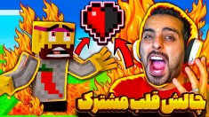 ماینکرفت اما چالش قلب مشترک با علی کامیکس و نوید شزی هاشم و امیر  عمو بیگ