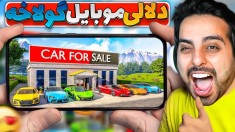 دلالی ماشین اما داخل موبایل  چقدر خفن و پر جزئیات بود 