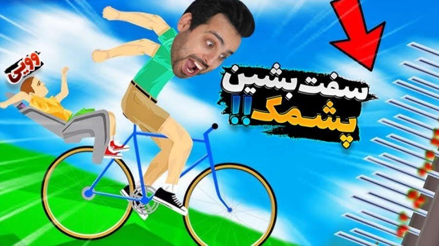 به تیمارستان خوش اومدید  بچه فامیل رو پوکوندم 
