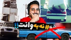 نه به وانت   پووول نداررررررررم بدم وانتی