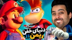 دنیای جذاب ریمن  لعنتی خاطرات بچگیمو زنده کرد 