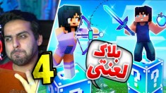 ماینکرافت اما همه چیز از یه بلاک شروع شد-پارت چهار!ماینکرفت ماین کرافت Minecraft