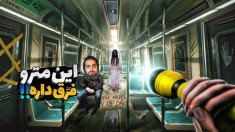 هیچ وقت سوار این مترو نشید  ایستگاه بعد امین آباد 