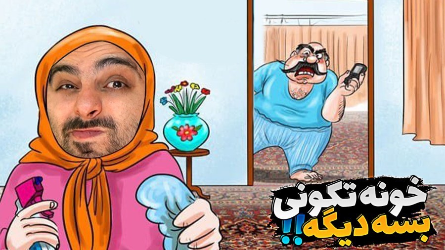 شوهر کردم  خونه تکونی لعنت بهت  