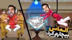 شبیه ساز دزدی اما سمی تر از همیشه  لعنت به هرچی الماسه 