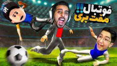 فوتبال سمی با بیزیکسر  گوجی و قهرمان فوتبال دنیا فریبرز