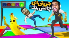 جی تی ای اما چالش رنگ ها  به همدیگه رحم نکردیم 